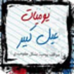 Logo of يوميات عيل كبير android Application 